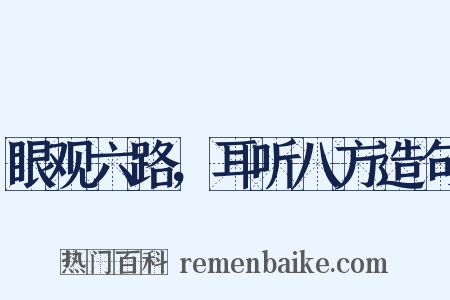眼观六路，耳听八方造句是什么意思的图片